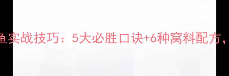 图片 小爆炸钩野钓鲫鱼实战技巧：5大必胜口诀+6种窝料配方，新手也能爆护！
