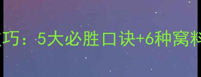 图片 小爆炸钩野钓鲫鱼实战技巧：5大必胜口诀+6种窝料配方，新手也能爆护！1