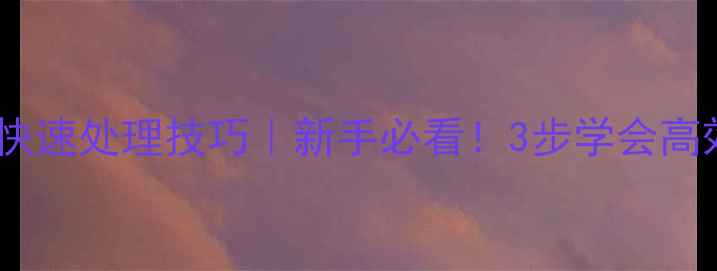 图片 小鲫鱼垂钓后快速处理技巧｜新手必看！3步学会高效收拾战利品2