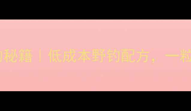 图片 小麦挂钩垂钓秘籍｜低成本野钓配方，一粒小麦=5条鱼1