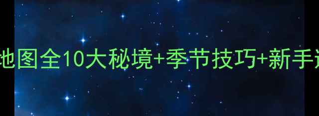 图片 常州野钓地图全10大秘境+季节技巧+新手避坑指南1
