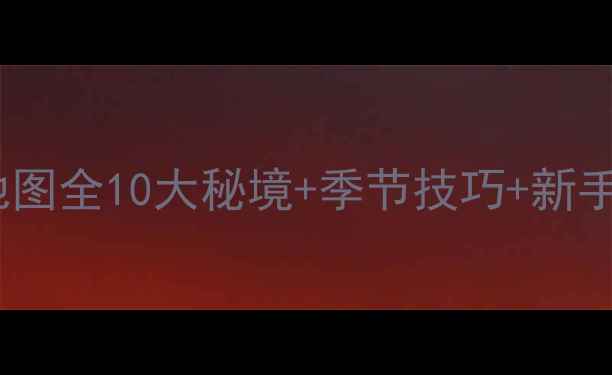 图片 常州野钓地图全10大秘境+季节技巧+新手避坑指南2