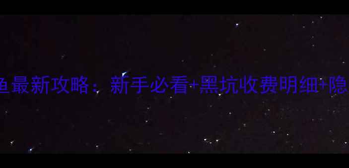 图片 常州黑坑钓鱼最新攻略：新手必看+黑坑收费明细+隐藏钓点推荐1