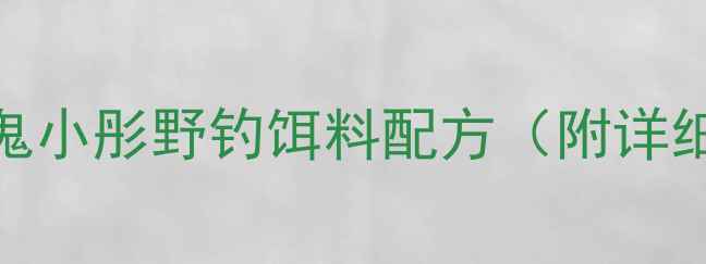 图片 广东黑坑必用！赤鬼小彤野钓饵料配方（附详细配比+使用技巧）1
