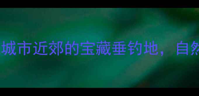 图片 廊坊广阳区野钓秘境：发现城市近郊的宝藏垂钓地，自然景观与丰富鱼资源全攻略1