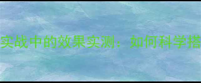 图片 开口料在黑坑实战中的效果实测：如何科学搭配提升爆护率