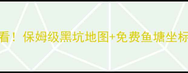 图片 开封垂钓人必看！保姆级黑坑地图+免费鱼塘坐标，附避坑指南