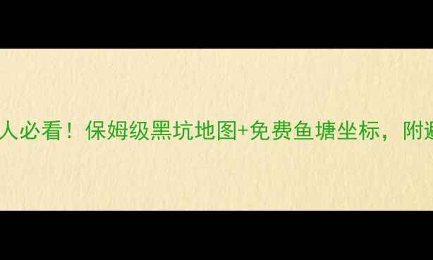 图片 开封垂钓人必看！保姆级黑坑地图+免费鱼塘坐标，附避坑指南1