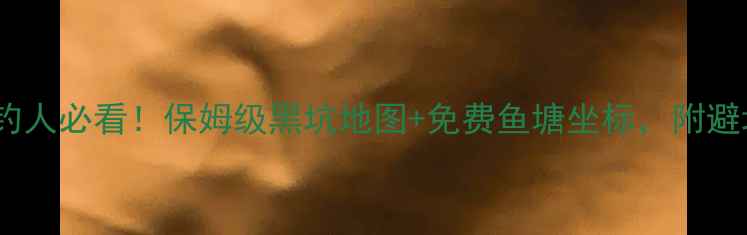 图片 开封垂钓人必看！保姆级黑坑地图+免费鱼塘坐标，附避坑指南2