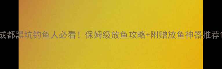 图片 成都黑坑钓鱼人必看！保姆级放鱼攻略+附赠放鱼神器推荐1