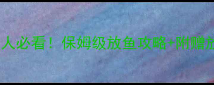图片 成都黑坑钓鱼人必看！保姆级放鱼攻略+附赠放鱼神器推荐2