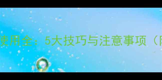 图片 抛竿野钓浮漂使用全：5大技巧与注意事项（附实战案例）2