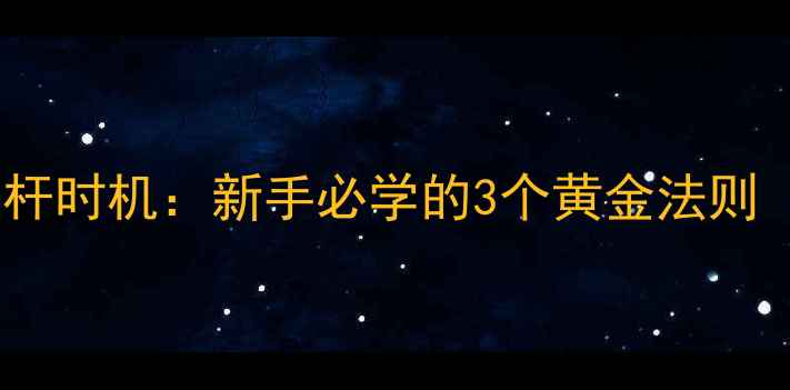 图片 拉饵钓鱼最佳起杆时机：新手必学的3个黄金法则（附实战技巧）1