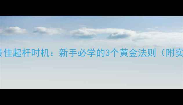 图片 拉饵钓鱼最佳起杆时机：新手必学的3个黄金法则（附实战技巧）2