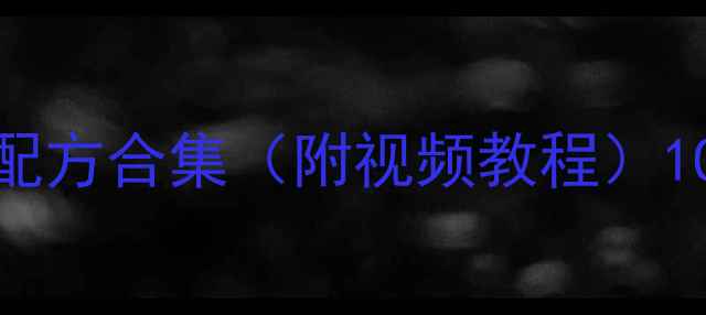 图片 新手必看！垂钓饵料万能配方合集（附视频教程）10种黑坑自然水域通用配方
