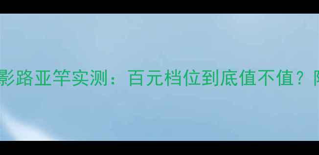 图片 新手必看！酷影路亚竿实测：百元档位到底值不值？附避坑指南🎣1