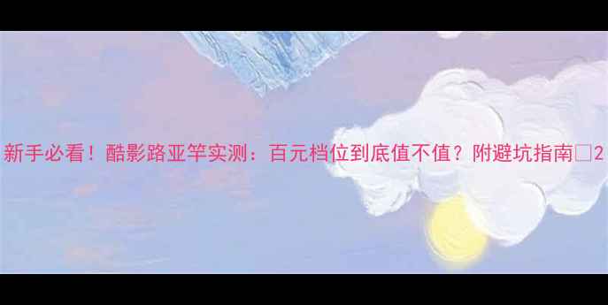 图片 新手必看！酷影路亚竿实测：百元档位到底值不值？附避坑指南🎣2