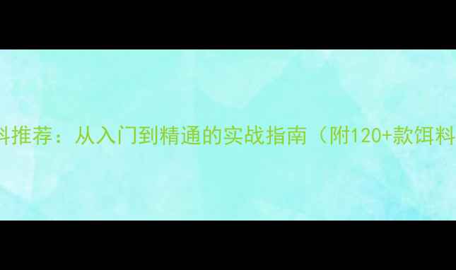 图片 新手路亚饵料推荐：从入门到精通的实战指南（附120+款饵料选择技巧）2
