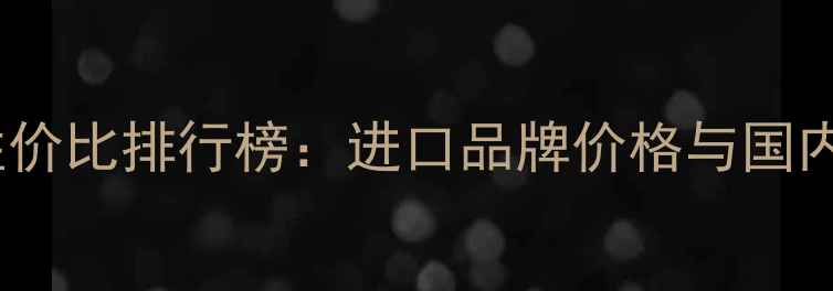图片 日本鱼竿性价比排行榜：进口品牌价格与国内选购指南2
