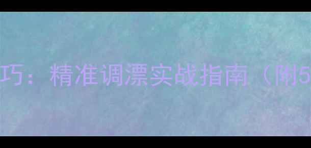 图片 早春钓鲫鱼调漂技巧：精准调漂实战指南（附5种天气应对方案）