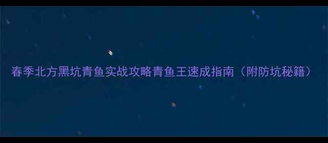 图片 春季北方黑坑青鱼实战攻略青鱼王速成指南（附防坑秘籍）