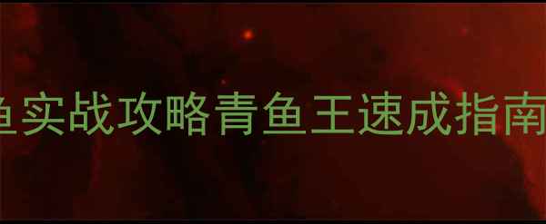 图片 春季北方黑坑青鱼实战攻略青鱼王速成指南（附防坑秘籍）1