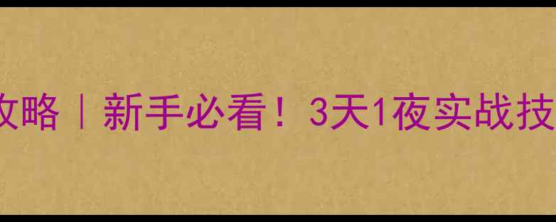 图片 春季水库路亚钓鲈鱼全攻略｜新手必看！3天1夜实战技巧+装备清单+饵料搭配2