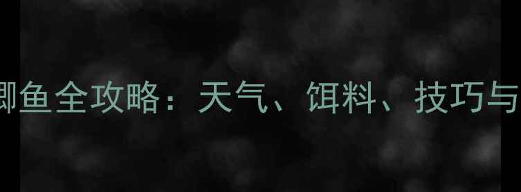 图片 春季野钓鲫鱼全攻略：天气、饵料、技巧与注意事项1