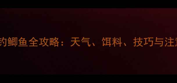 图片 春季野钓鲫鱼全攻略：天气、饵料、技巧与注意事项2