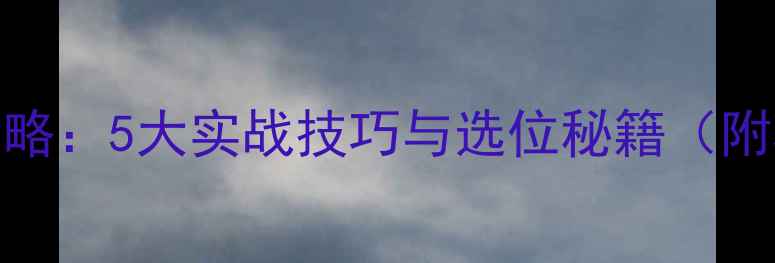 图片 春季雨天钓鲫鱼全攻略：5大实战技巧与选位秘籍（附精准天气查询工具）