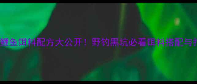 图片 春钓黑坑鲤鱼饵料配方大公开！野钓黑坑必看饵料搭配与打窝技巧1