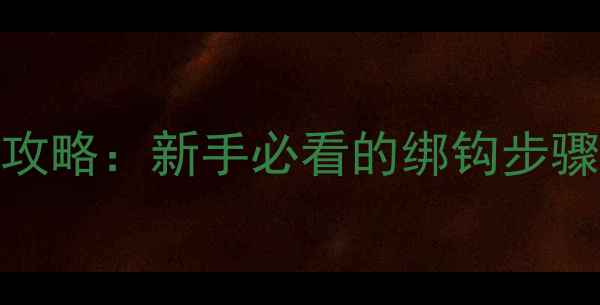 图片 普通钓鱼竿上线全攻略：新手必看的绑钩步骤与技巧（附图解）