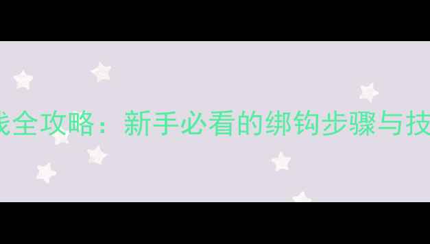 图片 普通钓鱼竿上线全攻略：新手必看的绑钩步骤与技巧（附图解）1