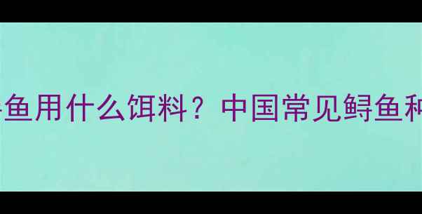 图片 最新垂钓指南：钓鲟鱼用什么饵料？中国常见鲟鱼种类及必看技巧深度2