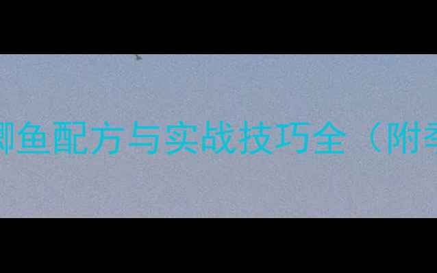 图片 最新爆炸钩钓鲫鱼配方与实战技巧全（附季节调整方案）