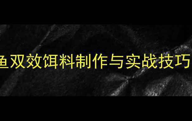 图片 最新野钓配方鲫鱼鲤鱼双效饵料制作与实战技巧（附季节调整方案）2