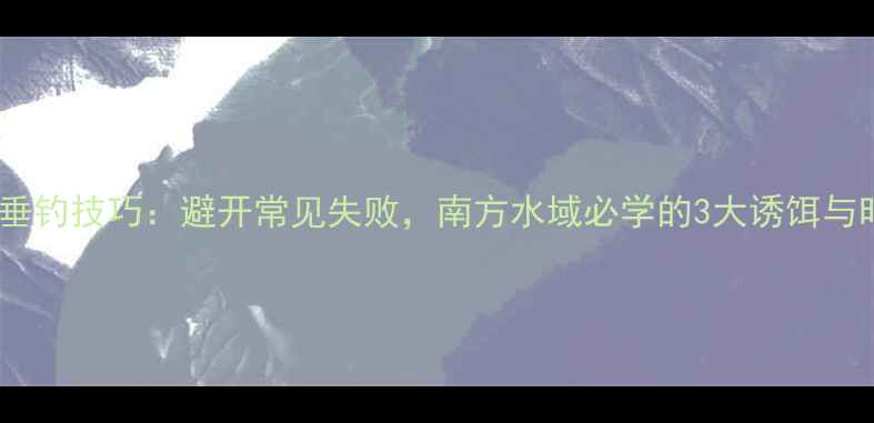 图片 最新鲤鱼垂钓技巧：避开常见失败，南方水域必学的3大诱饵与时间选择1