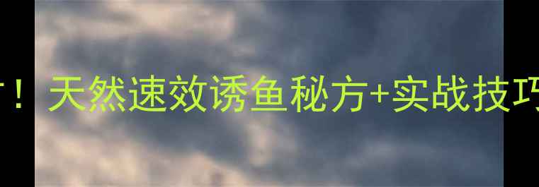 图片 最新鲫鱼窝料配方！天然速效诱鱼秘方+实战技巧，钓鱼人必看！1