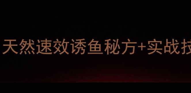 图片 最新鲫鱼窝料配方！天然速效诱鱼秘方+实战技巧，钓鱼人必看！2