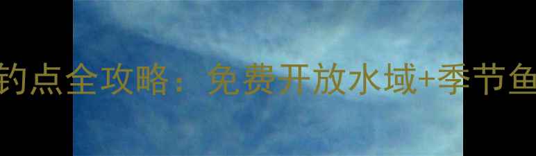 图片 杨凌野钓10大黄金钓点全攻略：免费开放水域+季节鱼情+新手避坑指南2