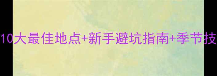 图片 杭州垂钓全攻略：10大最佳地点+新手避坑指南+季节技巧（附详细地图）
