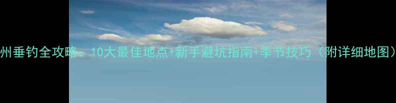 图片 杭州垂钓全攻略：10大最佳地点+新手避坑指南+季节技巧（附详细地图）1