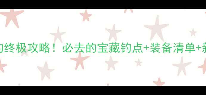 图片 枣阳清潭野钓终极攻略！必去的宝藏钓点+装备清单+新手指南🎣🌾