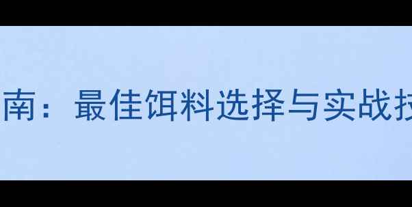 图片 桂花鱼路亚饵终极指南：最佳饵料选择与实战技巧（附爆护配方）1