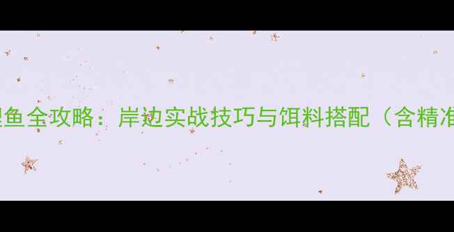图片 桥钓竿钓鲤鱼全攻略：岸边实战技巧与饵料搭配（含精准调漂法）2
