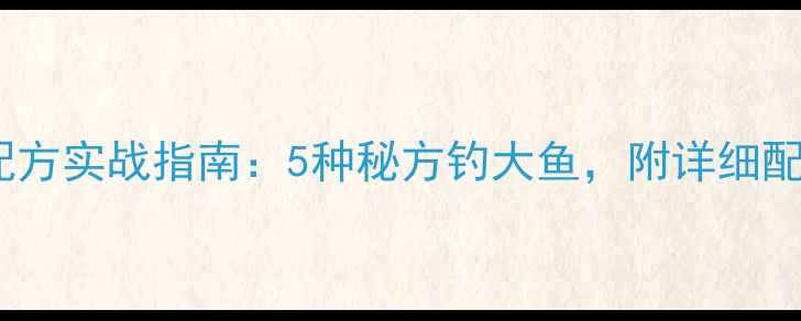 图片 武汉野战鱼饵配方实战指南：5种秘方钓大鱼，附详细配比与使用技巧1