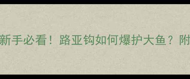 图片 水库路亚野钓全攻略｜新手必看！路亚钩如何爆护大鱼？附实战技巧+避坑指南🎣1
