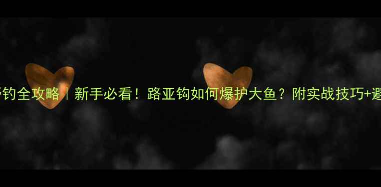 图片 水库路亚野钓全攻略｜新手必看！路亚钩如何爆护大鱼？附实战技巧+避坑指南🎣2