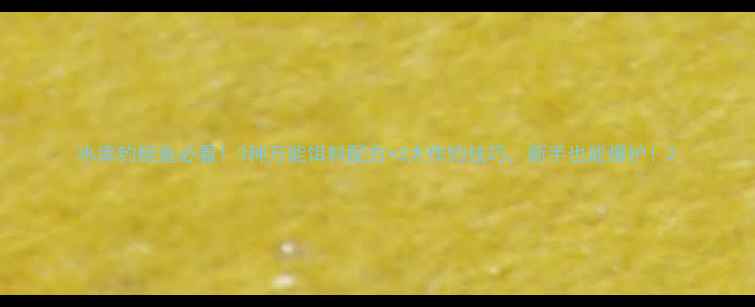 图片 水库钓鲢鱼必看！3种万能饵料配方+3大作钓技巧，新手也能爆护！2