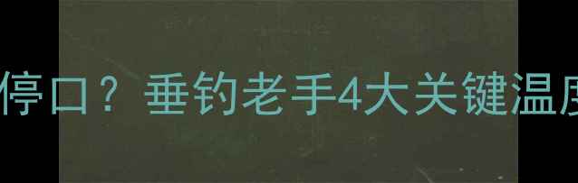 图片 水温多少度鲤鱼停口？垂钓老手4大关键温度段及应对技巧2